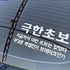 지금까지 이런 초보는 없었다