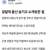 경찰대 출신 숨기고 소개팅한 썰