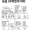 요즘 26학번의 대화