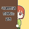 극내향인과 친해지는 과정..manhwa