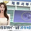 제주경찰 "휴가가서 보고가 늦어져" 주장