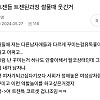 트젠들 트젠된과정 썰풀때 웃긴거76