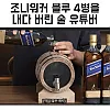 내다버린 조니워커 블루 4병