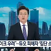 “딥페이크 우려도”…‘인생 털린’ 듀오 피해자 집단소송 움직임 ㄷㄷ