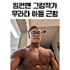 06년생이라는 원펀맨작가 무라타의 아들 최신 근황