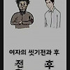씻기 전 후
