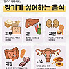 장기가 싫어하는 음식