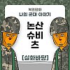 미필은 노하이 (논산슈비츠).manhwa