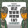 스압) 나의 군대 이야기 ( 공군 제보썰 ) manhwa