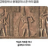 고대 이집트 때부터 존재했던 것