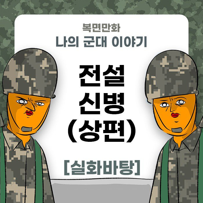 전설적인 신병 이야기 군대만화 manhwa